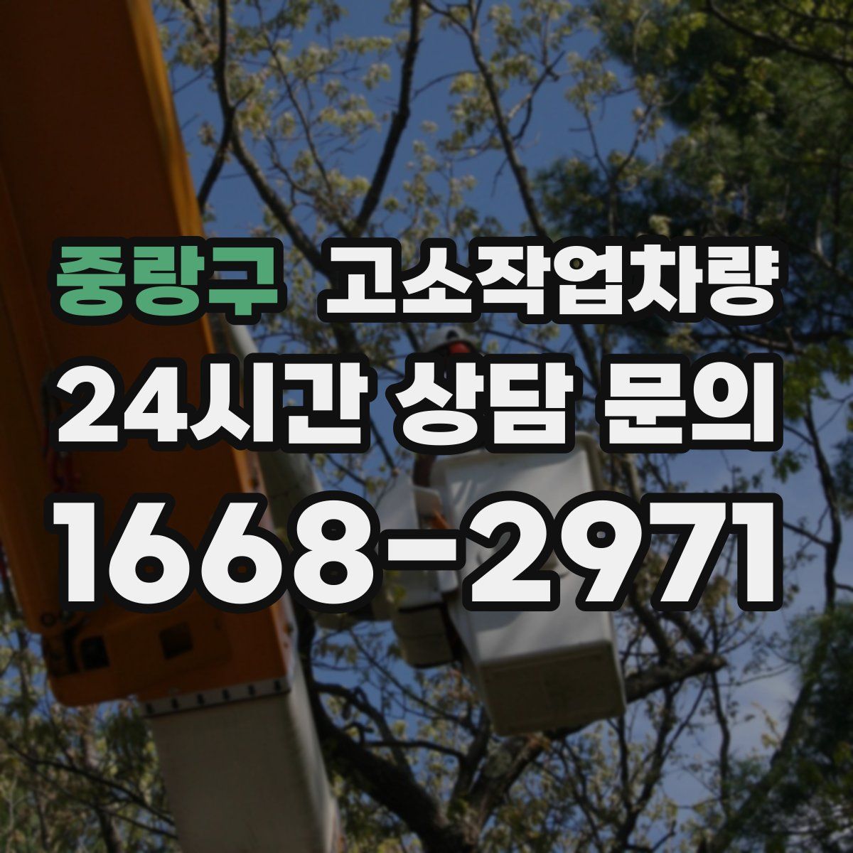 중랑구 고소작업차량
