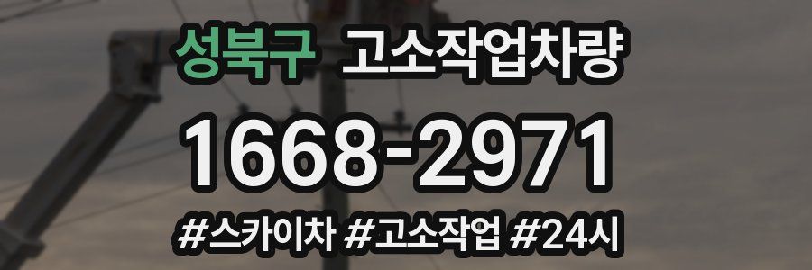 성북구 고소작업차량