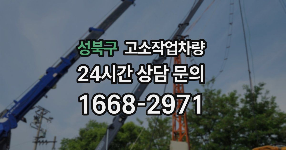 성북구 고소작업차량