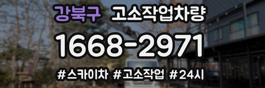 강북구 고소작업차량
