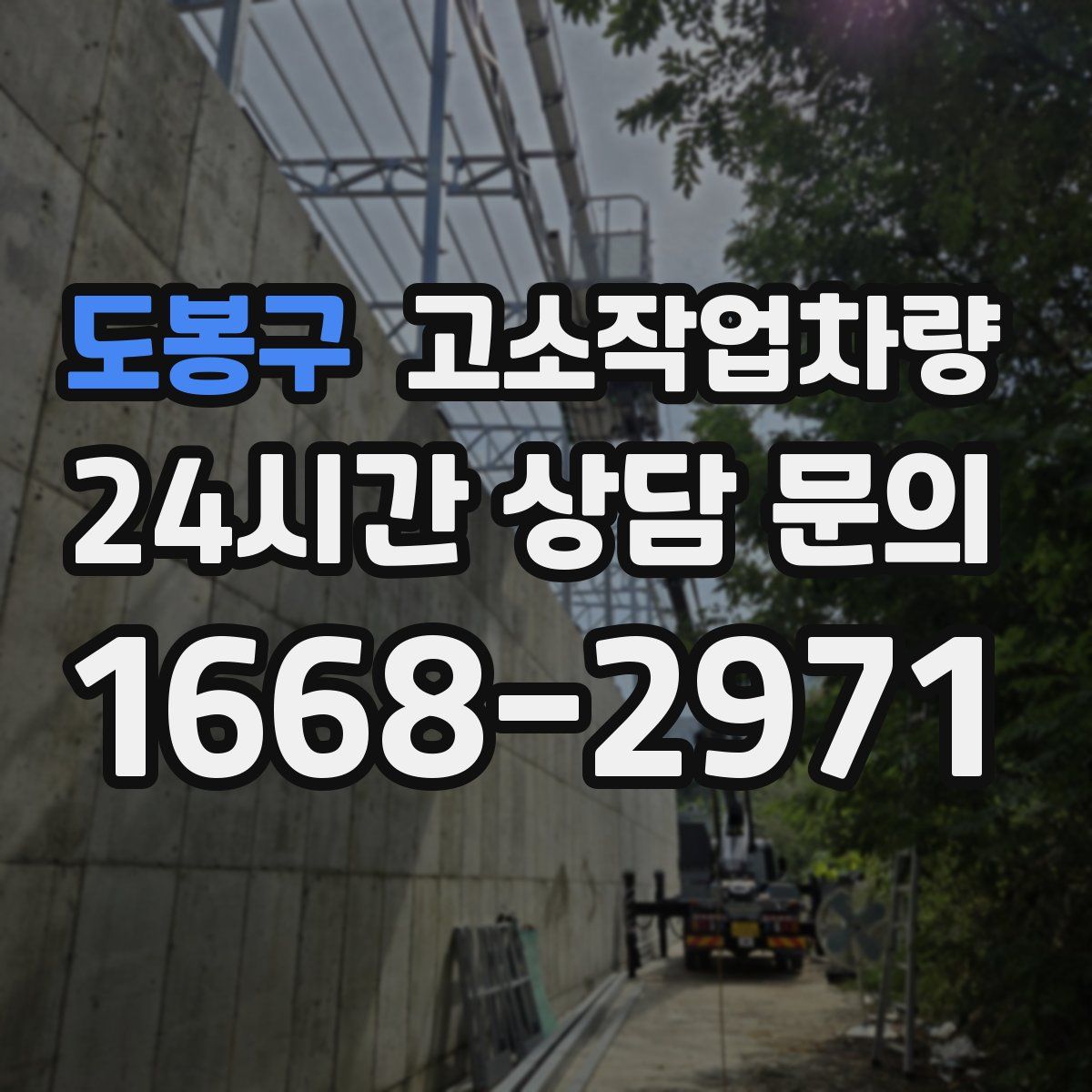 도봉구 고소작업차량