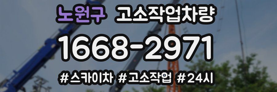 노원구 고소작업차량
