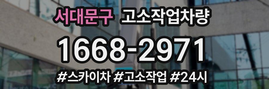 서대문구 고소작업차량