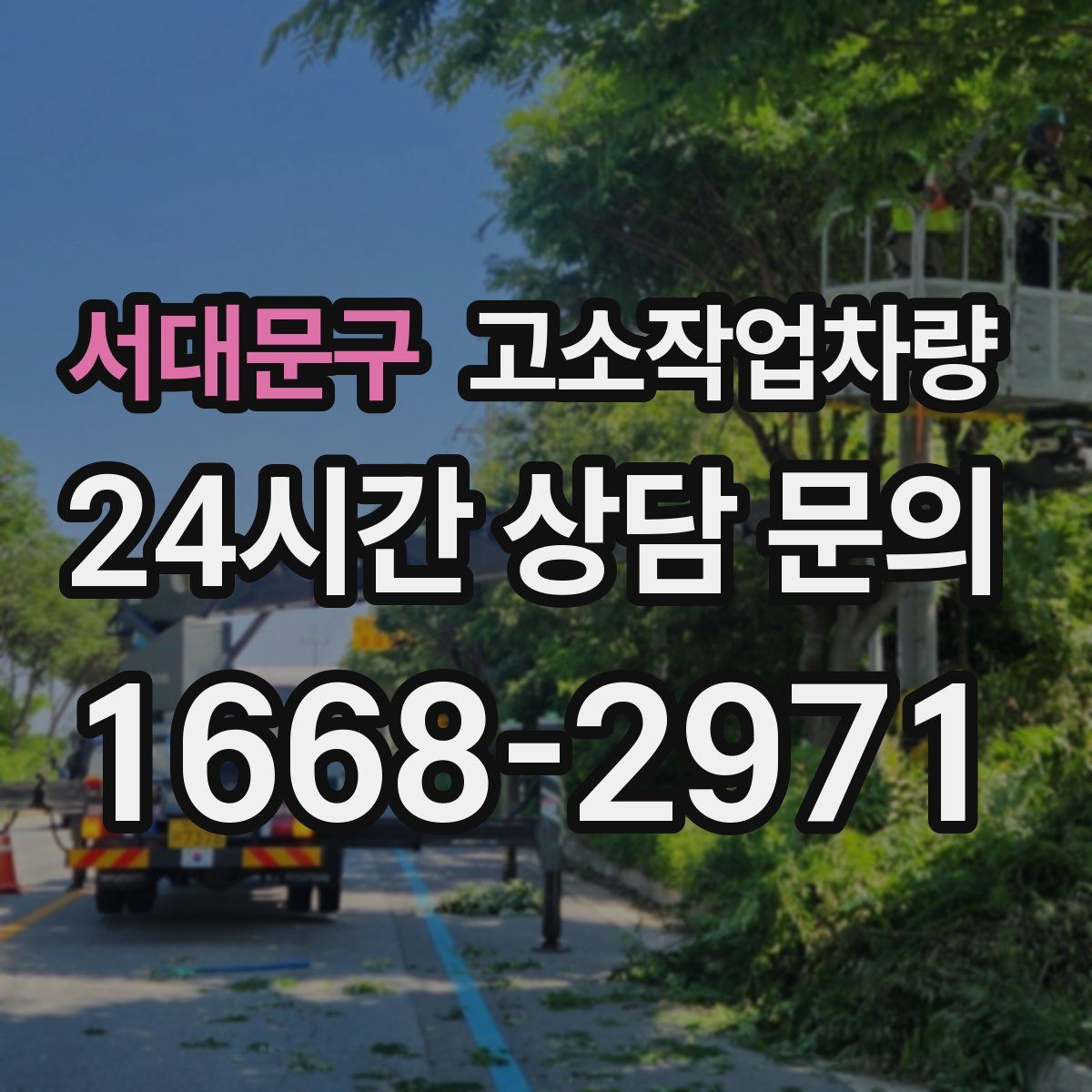 서대문구 고소작업차량