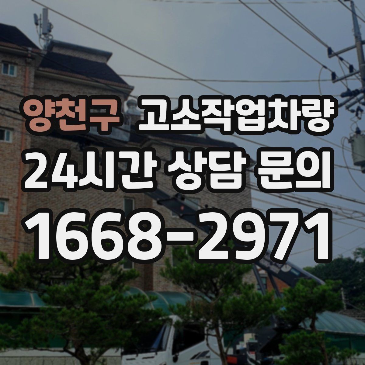 양천구 고소작업차량 작업 환경별 장비 선택 포인트