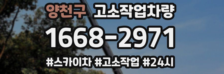 양천구 고소작업차량