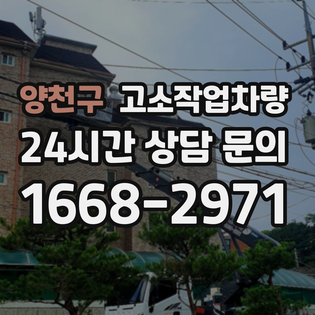 양천구 고소작업차량