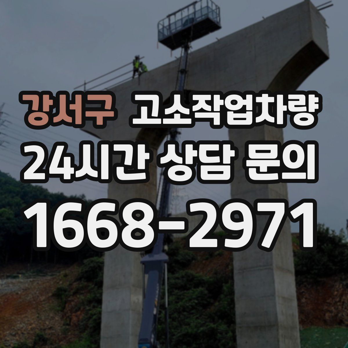 강서구 고소작업차량