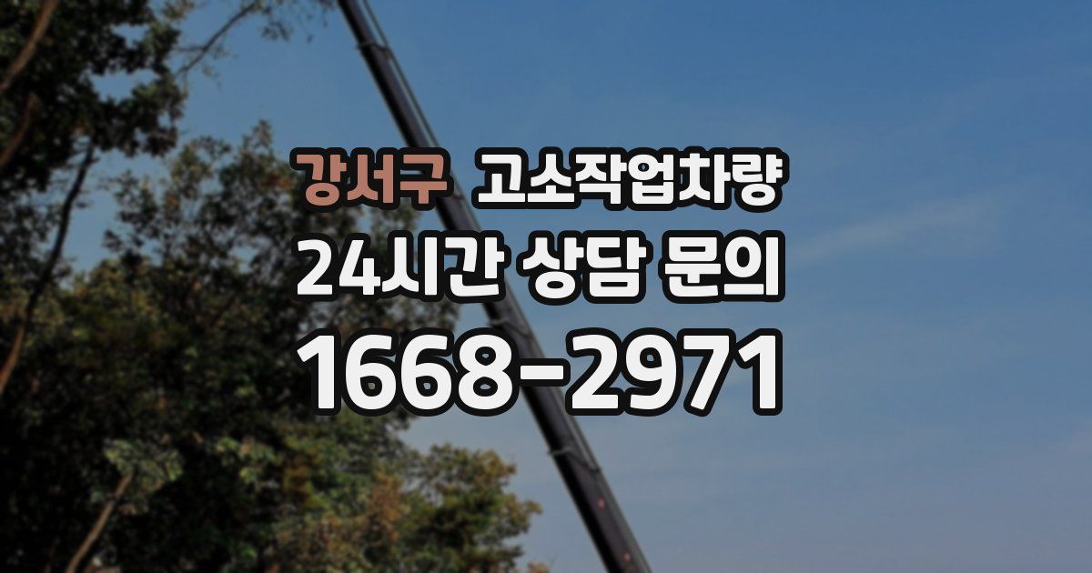 강서구 고소작업차량