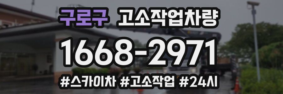 구로구 고소작업차량