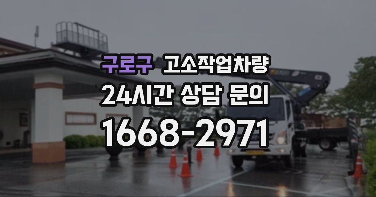 구로구 고소작업차량