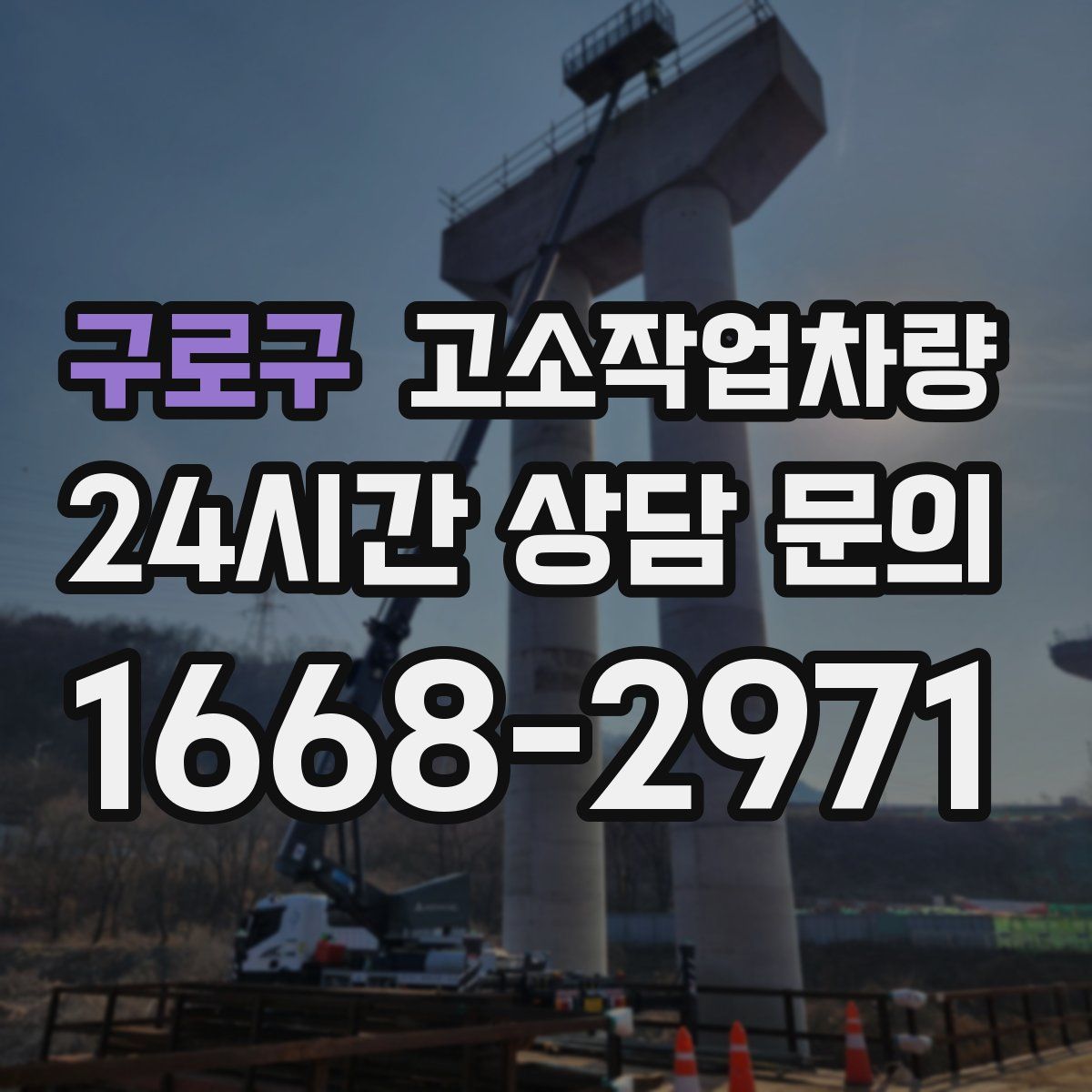 구로구 고소작업차량