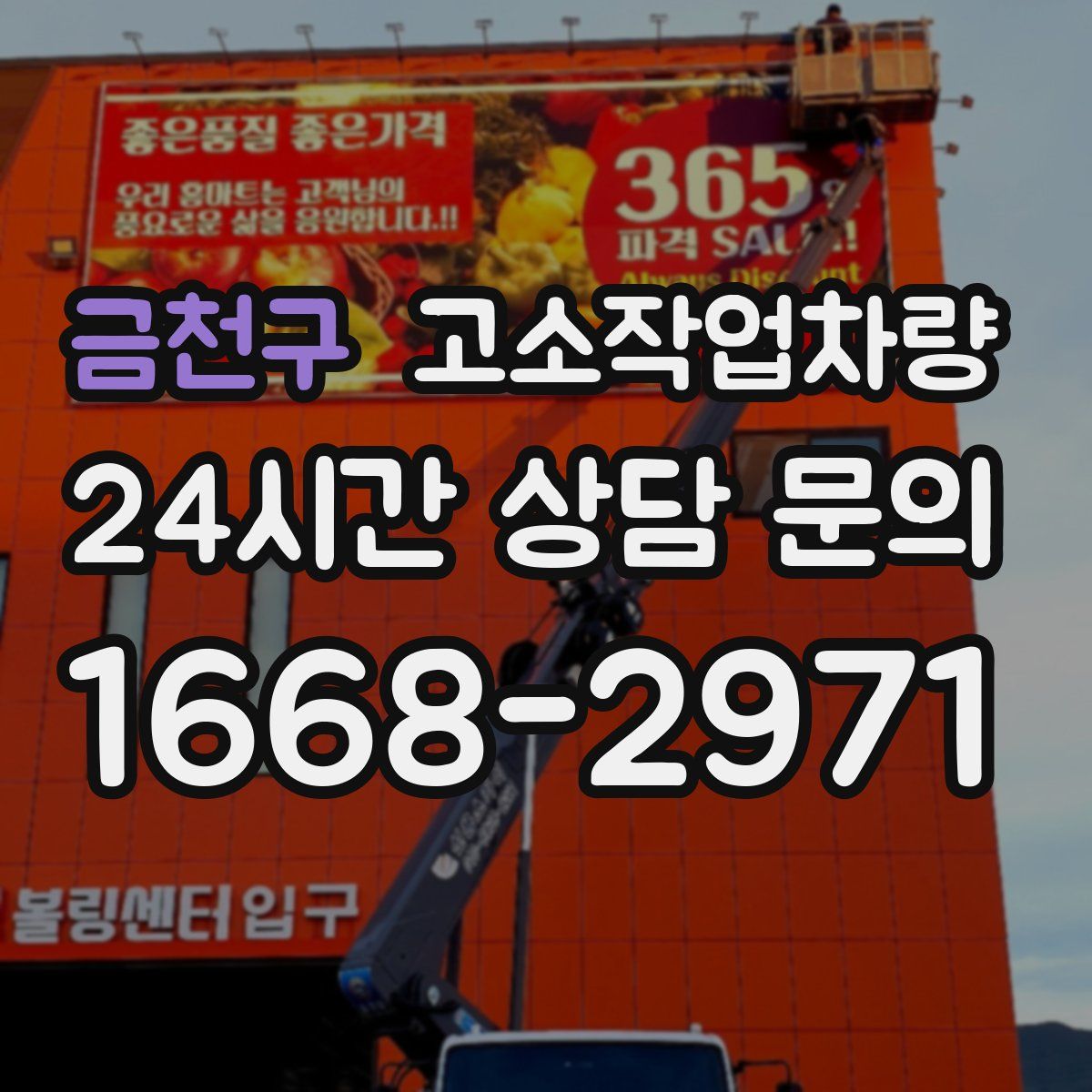 금천구 고소작업차량