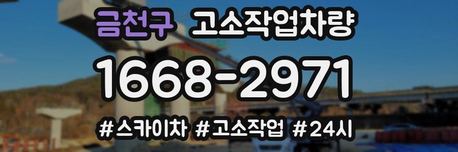 금천구 고소작업차량