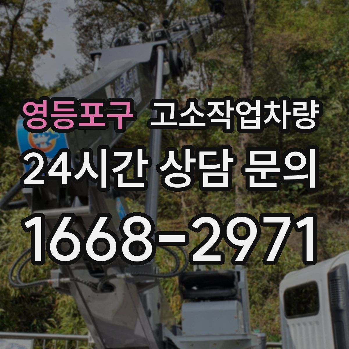 영등포구 고소작업차량