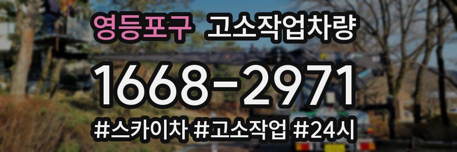 영등포구 고소작업차량