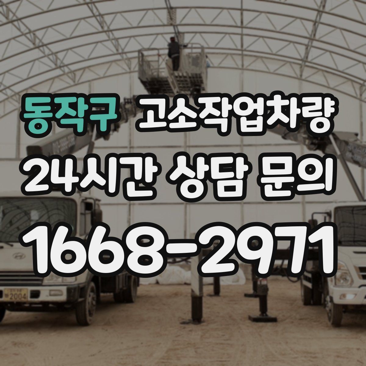 동작구 고소작업차량 작업 높이 외에 봐야 할 요소