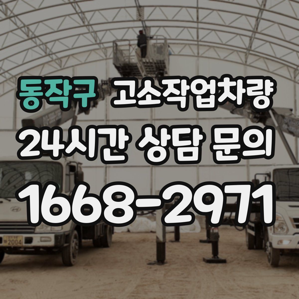 동작구 고소작업차량