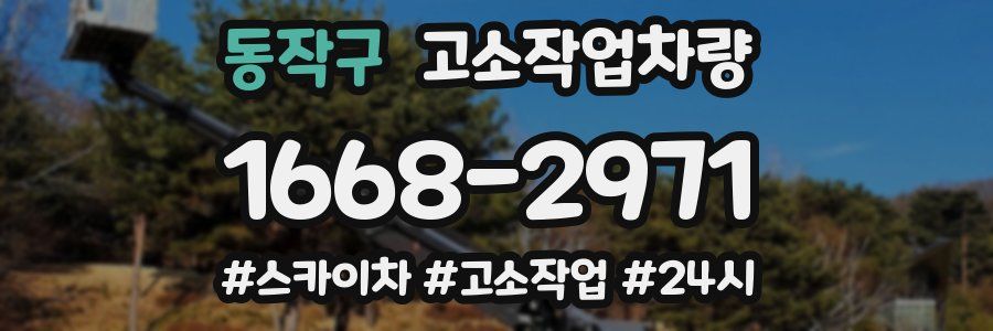 동작구 고소작업차량