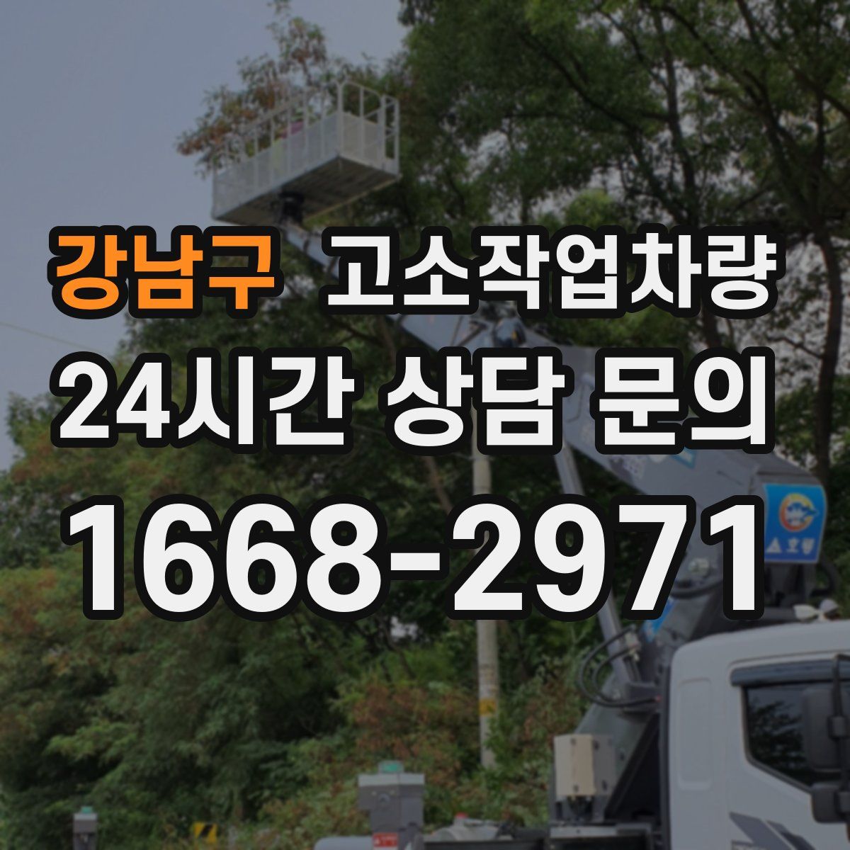 강남구 고소작업차량