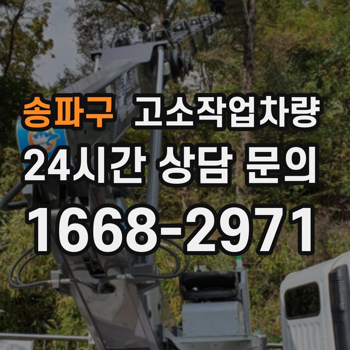 송파구 고소작업차량 선택 실수 줄이는 사전 점검