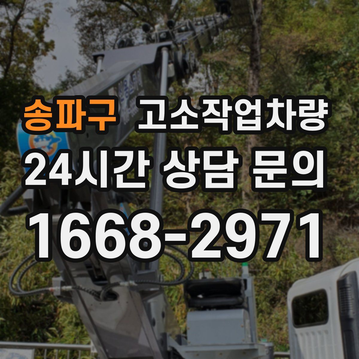 송파구 고소작업차량