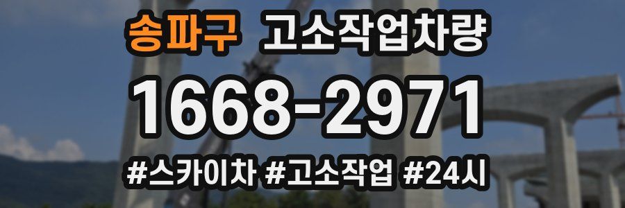 송파구 고소작업차량