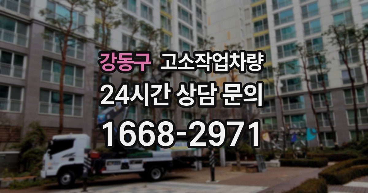 강동구 고소작업차량