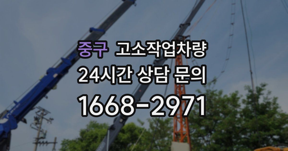 중구 고소작업차량