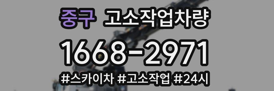 중구 고소작업차량