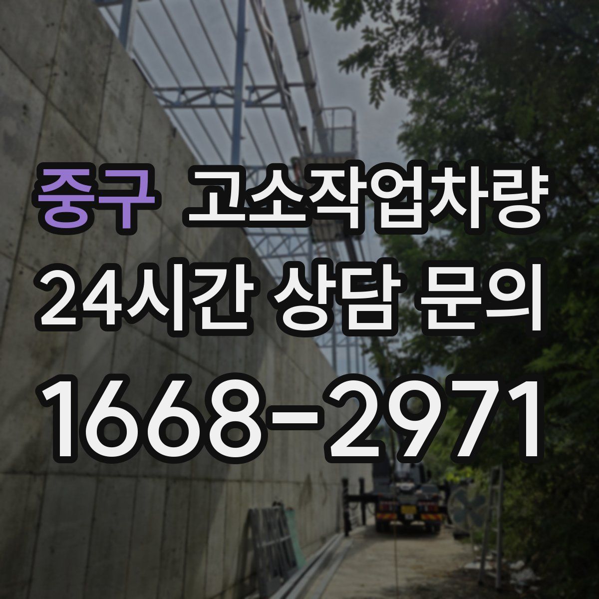 중구 고소작업차량