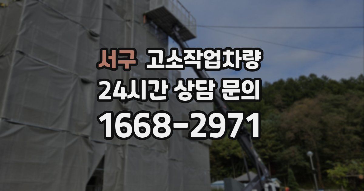 서구 고소작업차량
