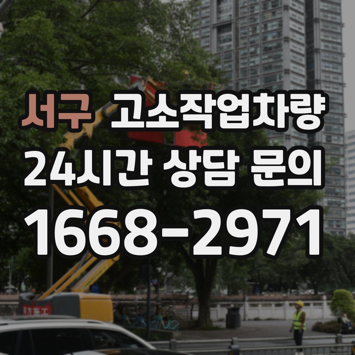 서구 고소작업차량