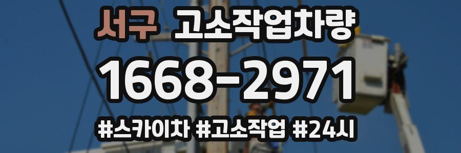 서구 고소작업차량