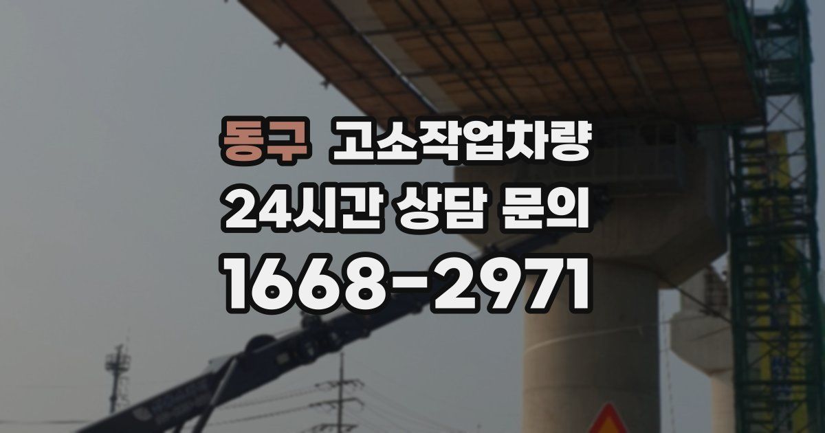 동구 고소작업차량