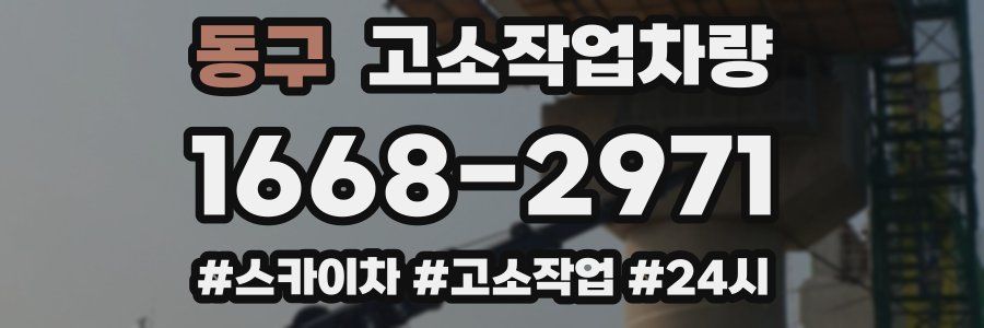 동구 고소작업차량