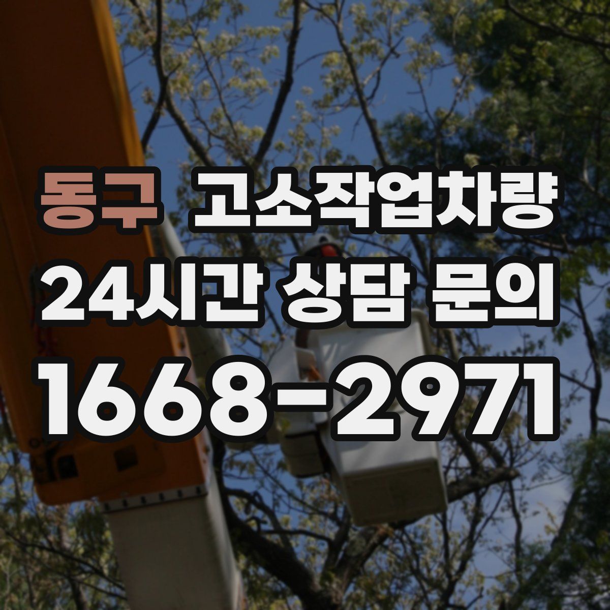 동구 고소작업차량