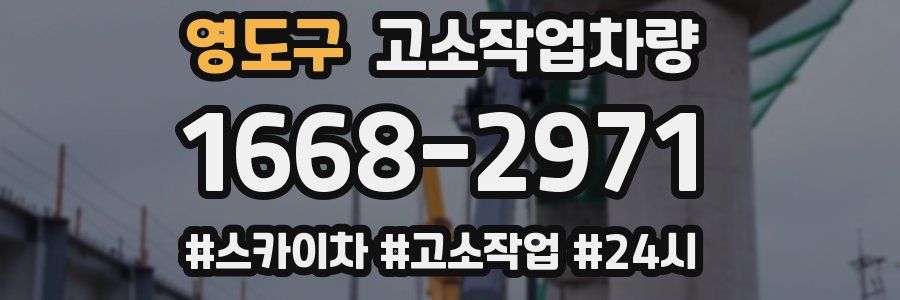 영도구 고소작업차량