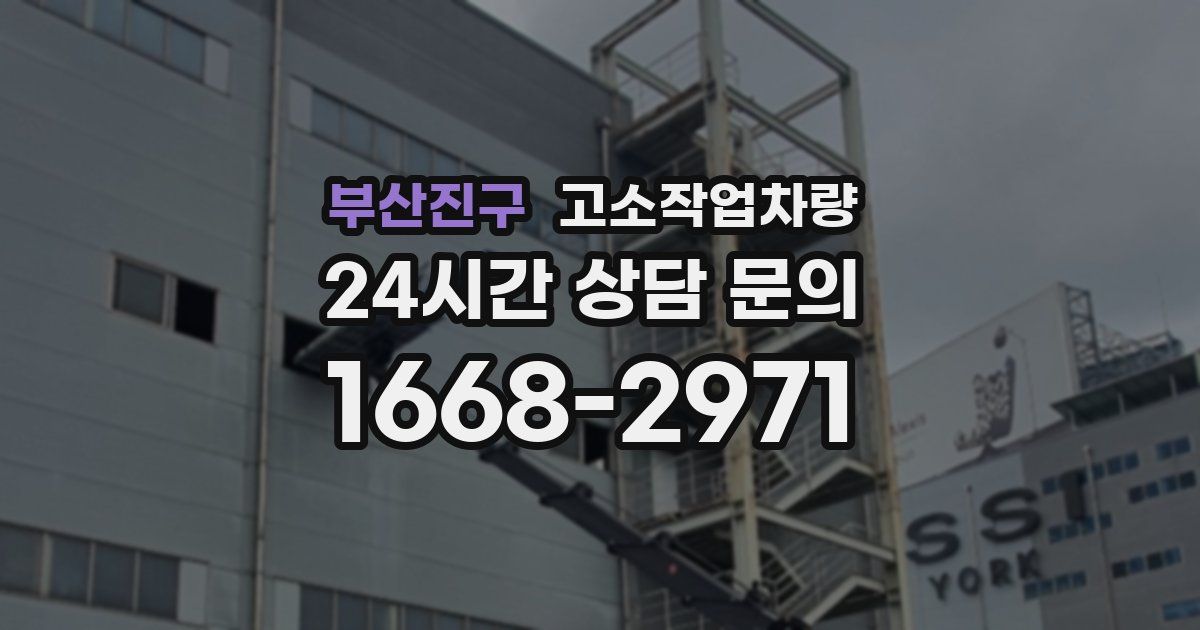 부산진구 고소작업차량