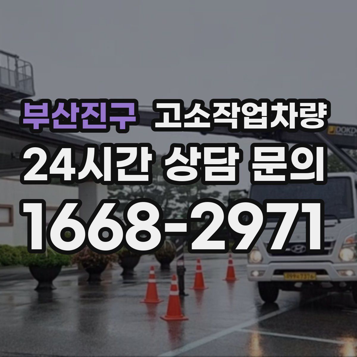 부산진구 고소작업차량