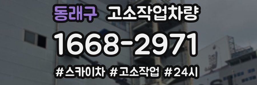 동래구 고소작업차량