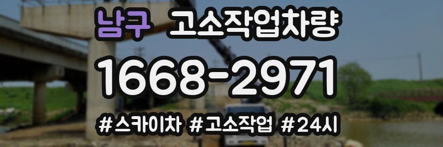 남구 고소작업차량