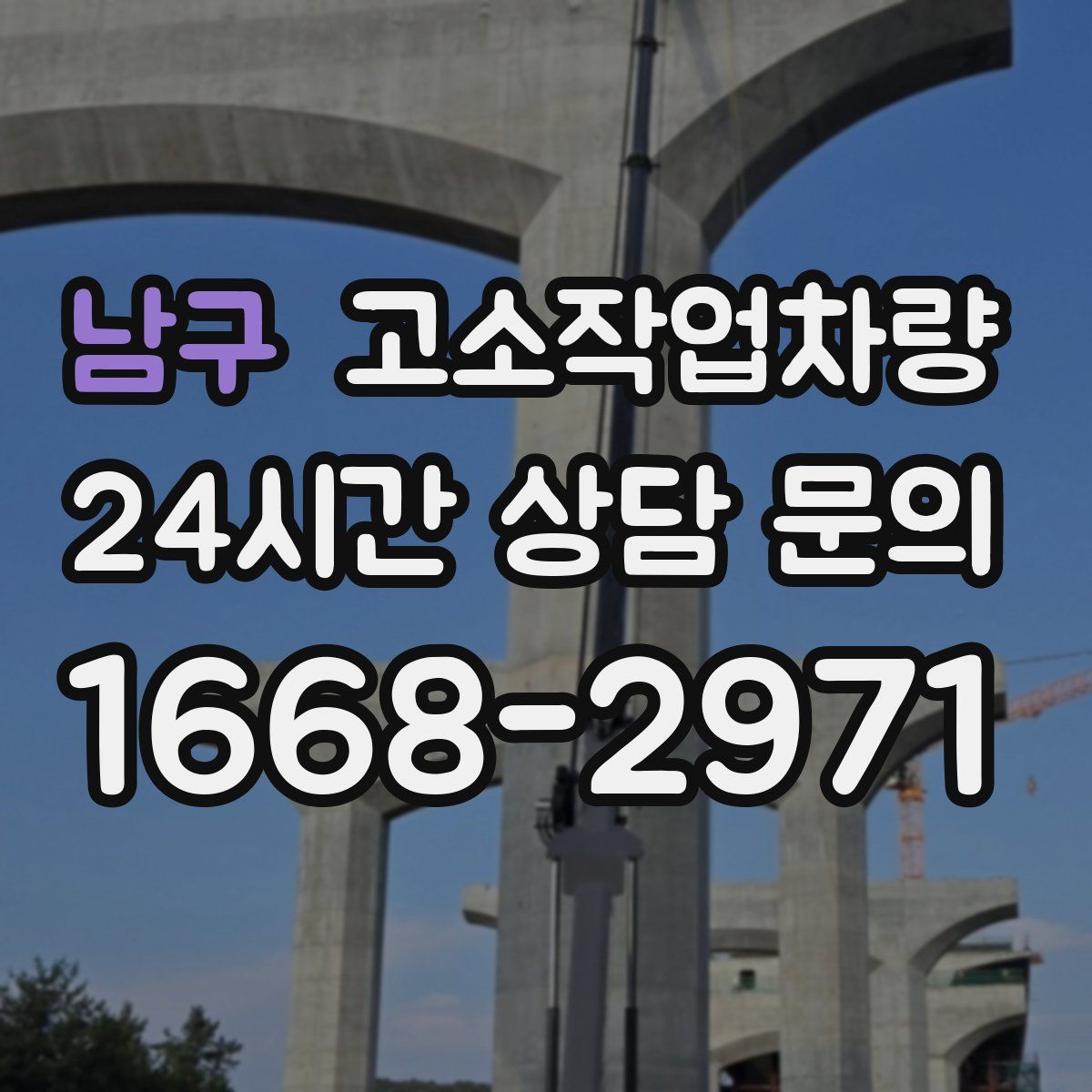 남구 고소작업차량