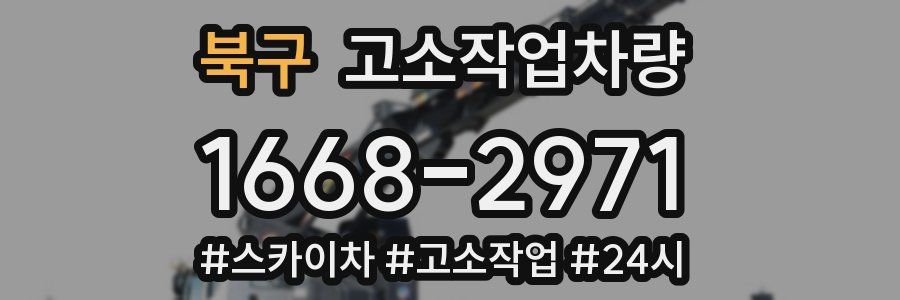 북구 고소작업차량