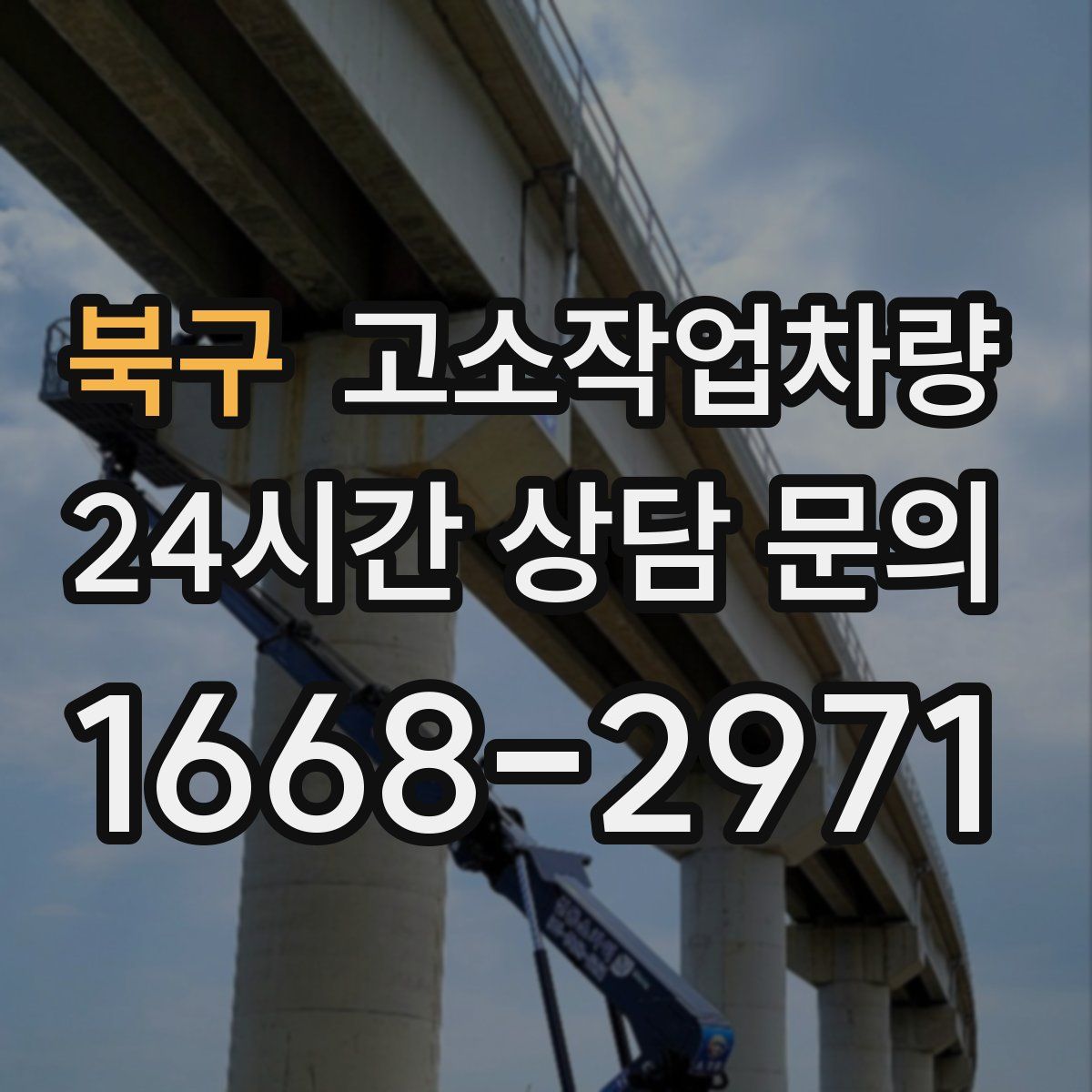 북구 고소작업차량
