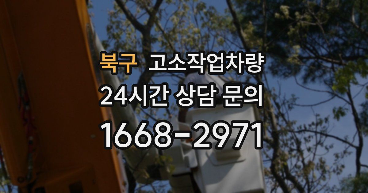 북구 고소작업차량