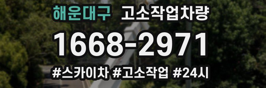 해운대구 고소작업차량