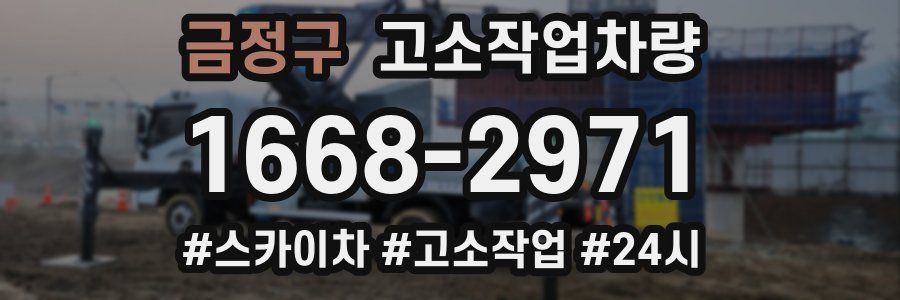 금정구 고소작업차량