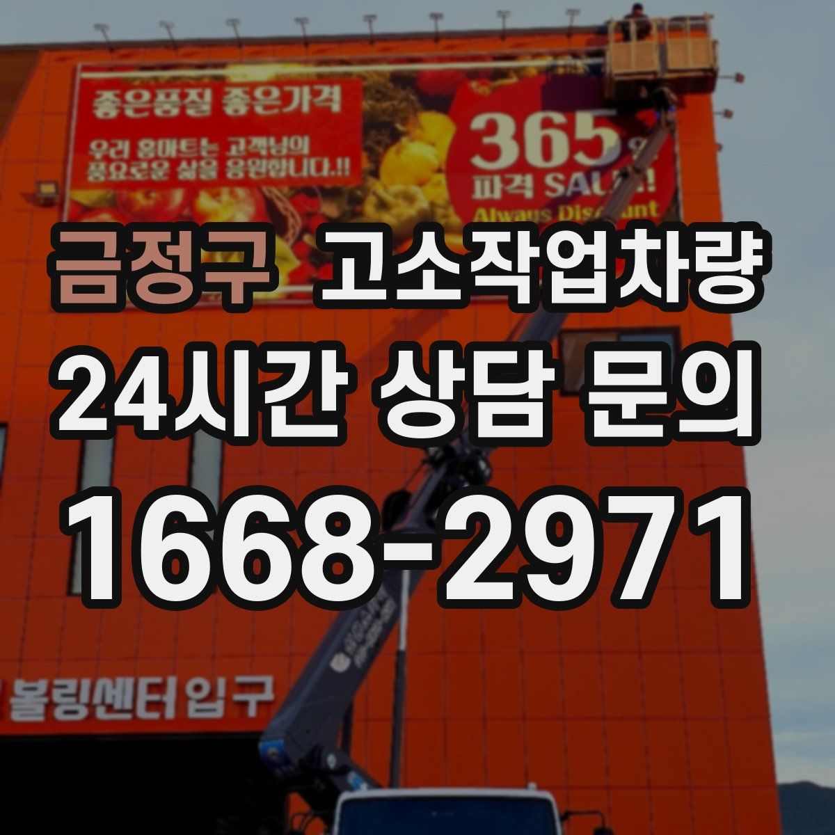 금정구 고소작업차량