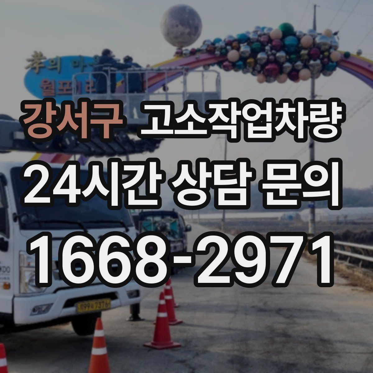 강서구 고소작업차량